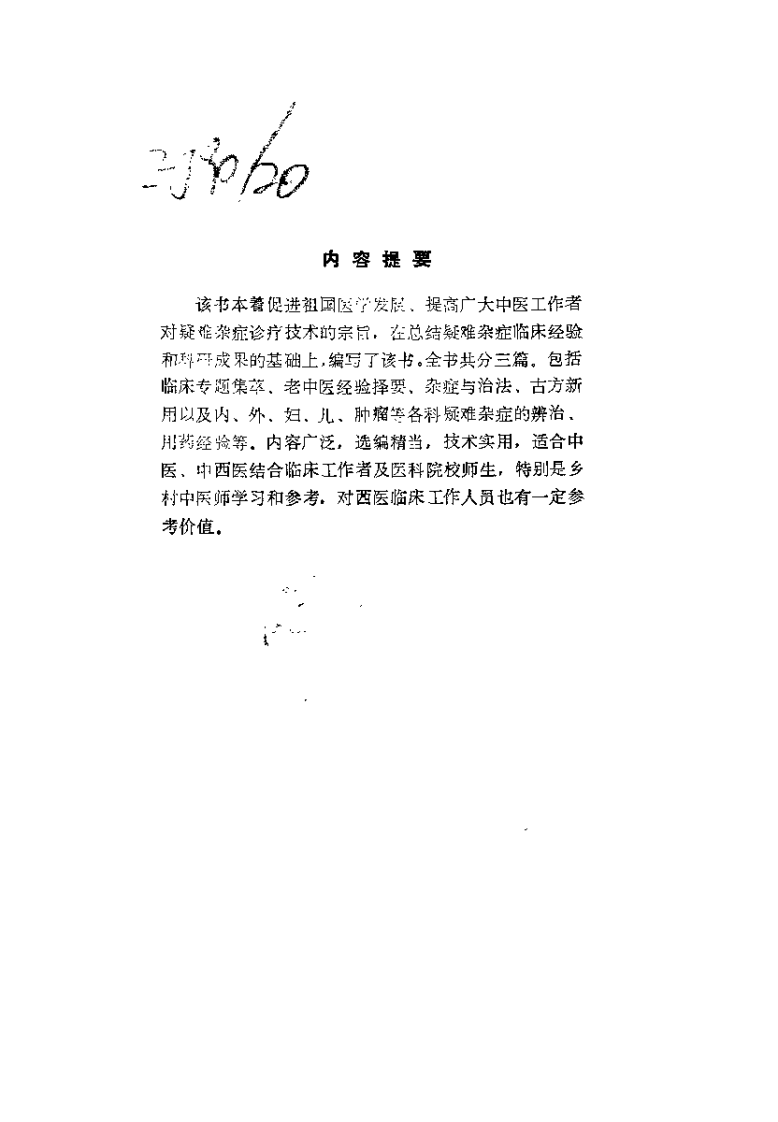 中医疑难杂症诊治（吕承全）.pdf 第1页
