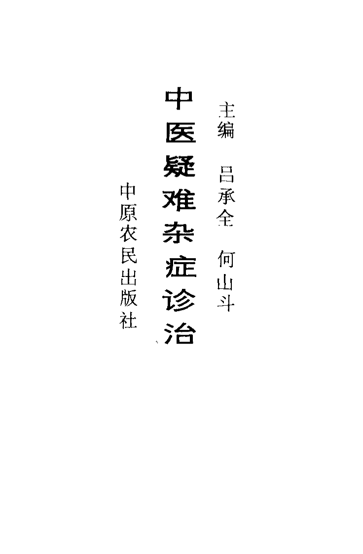 中医疑难杂症诊治（吕承全）.pdf 第4页
