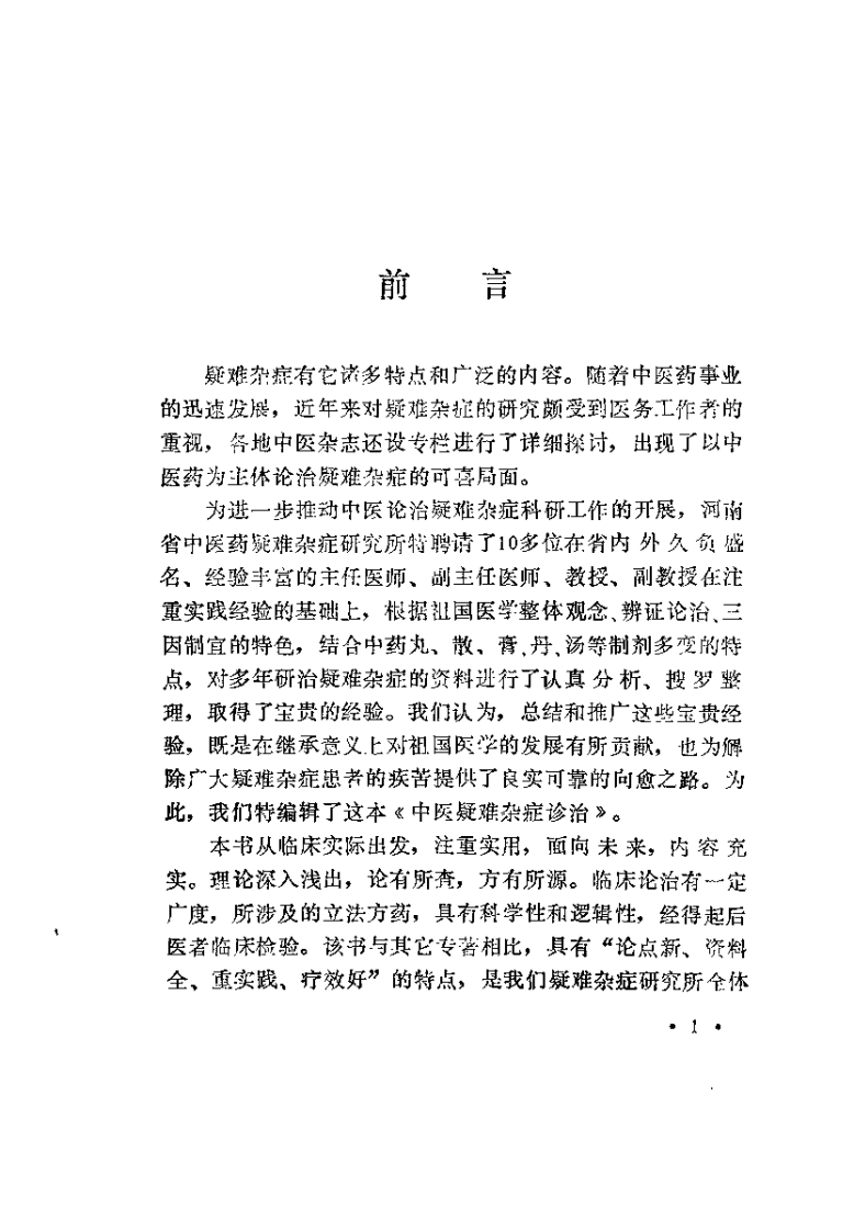 中医疑难杂症诊治-吕承全等主编.PDF 第2页