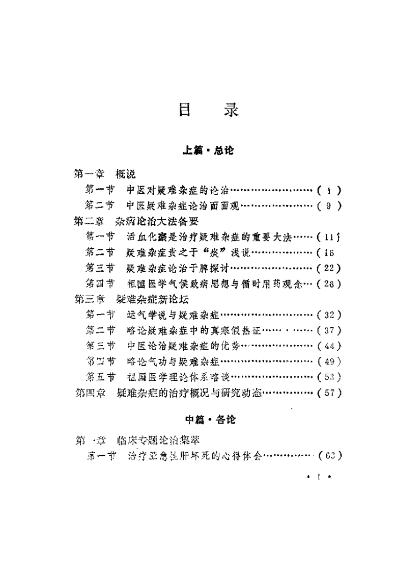 中医疑难杂症诊治-吕承全等主编.PDF 第5页