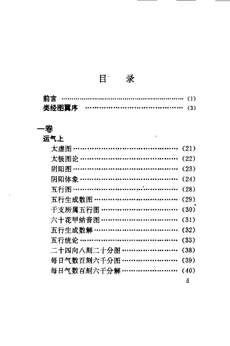 中医与易学（明）张介宾.pdf 第5页