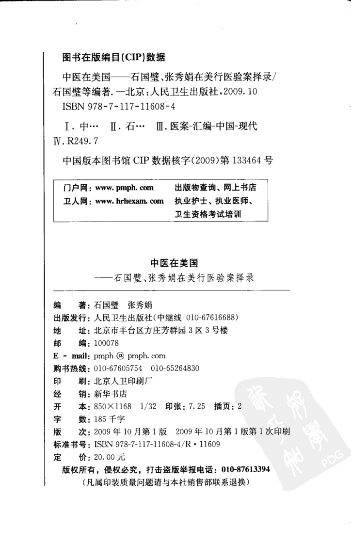 中医在美国--石国璧、张秀娟在美行医验案择录.pdf 第4页