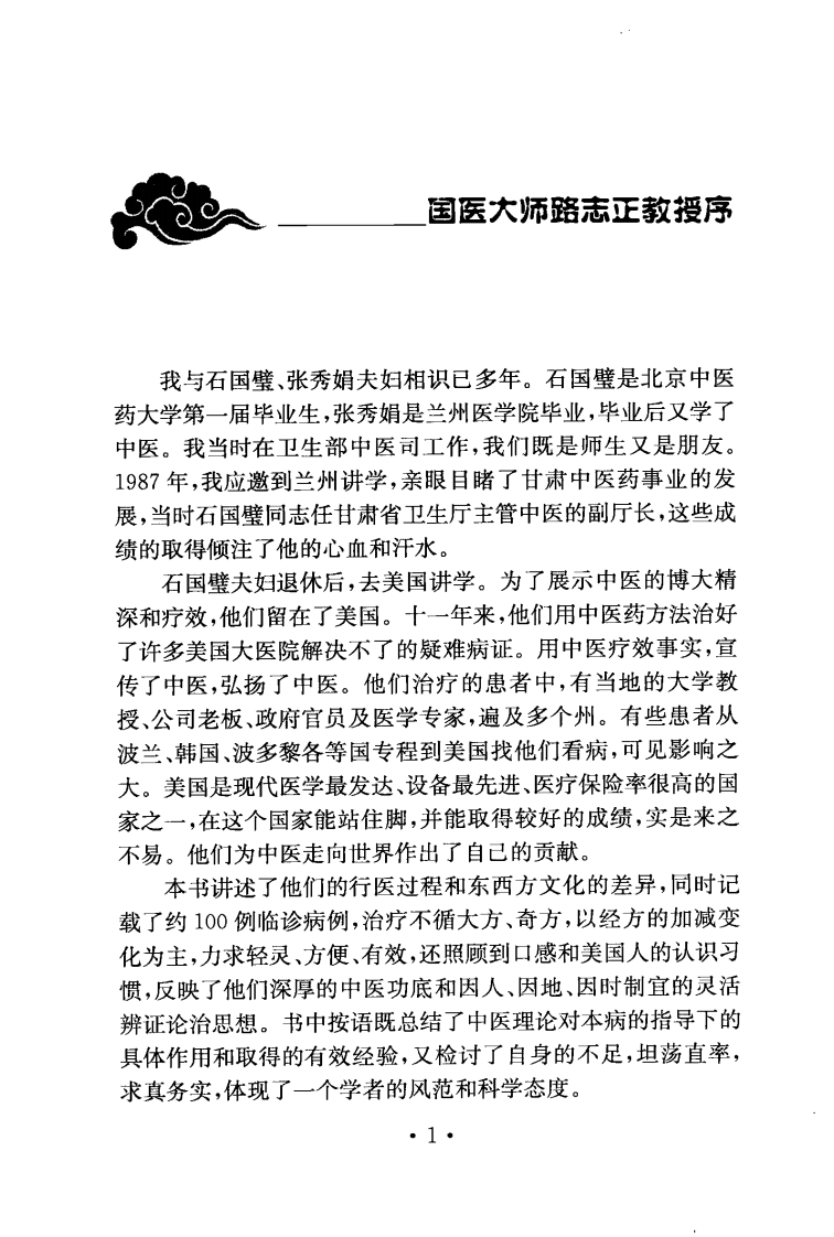 中医在美国—石国璧、张秀娟在美行医验案择录.pdf 第5页