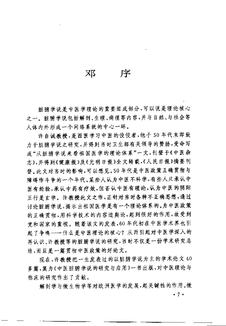 中医脏腑学说的研究与应用（许自诚）.pdf 第5页