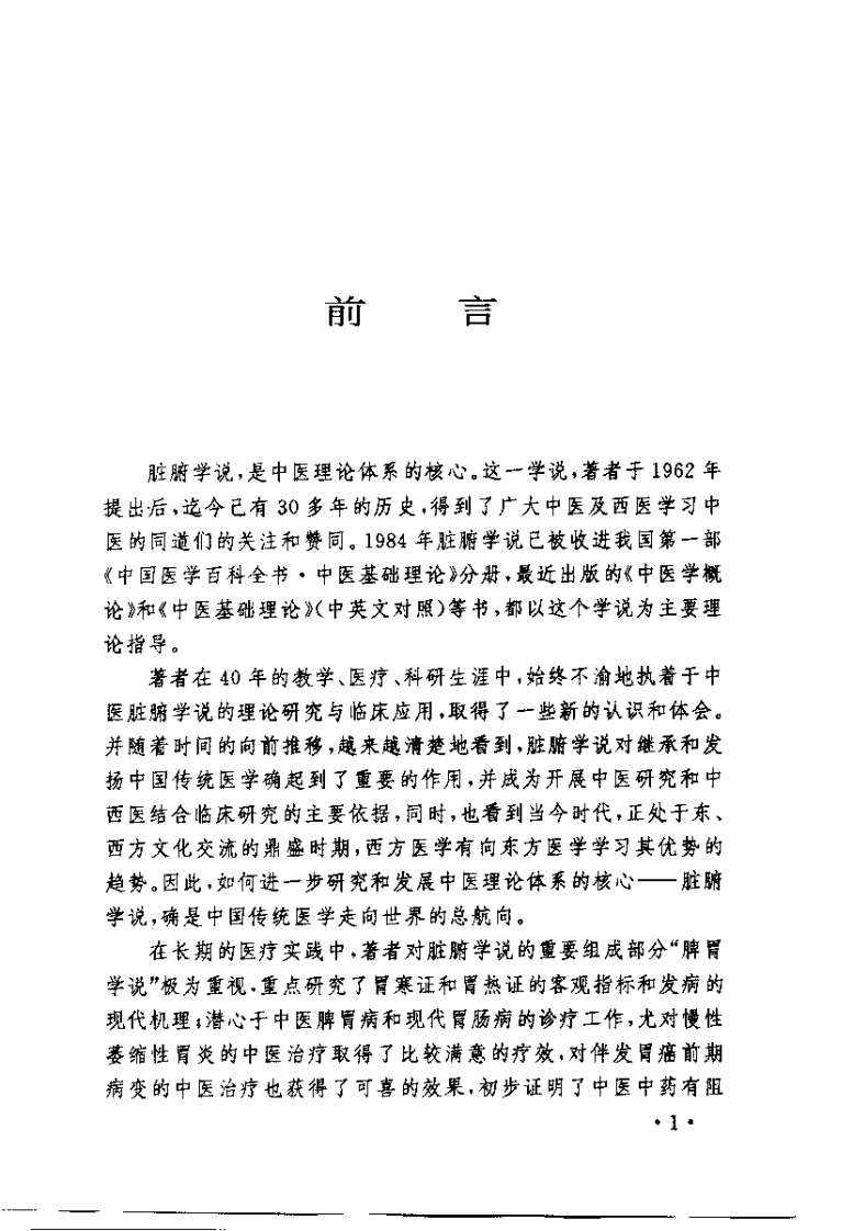 中医脏腑学说的研究与应用（许自诚）.pdf 第1页