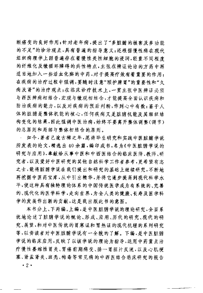 中医脏腑学说的研究与应用（许自诚）.pdf 第2页