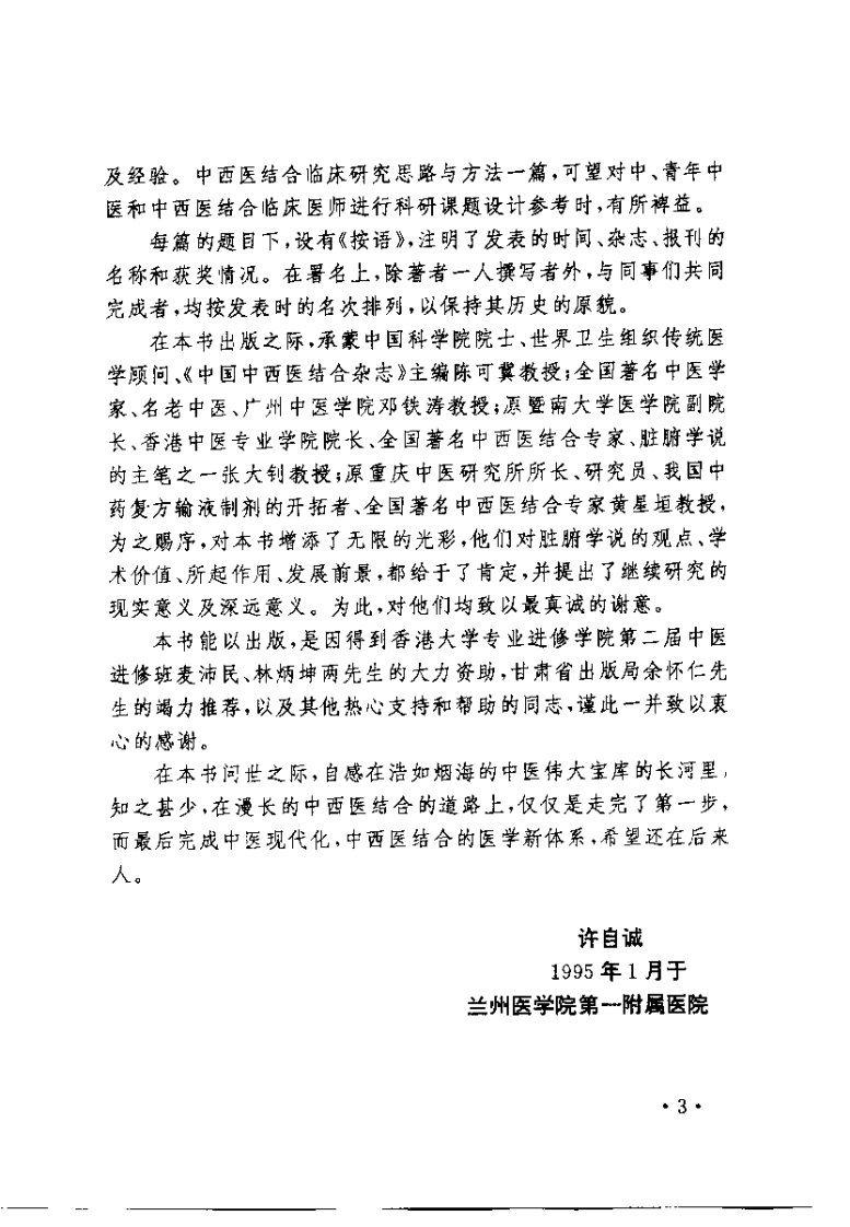 中医脏腑学说的研究与应用（许自诚）.pdf 第3页