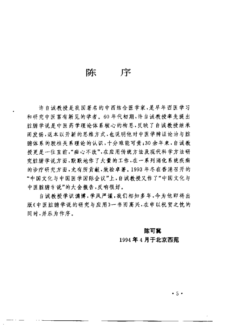 中医脏腑学说的研究与应用（许自诚）.pdf 第4页