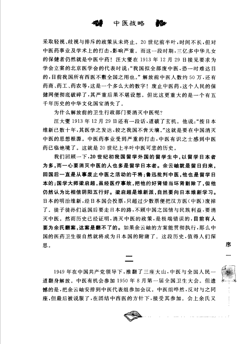 中医战略—中医传承与发展的认识和思考（高清版）.pdf 第4页