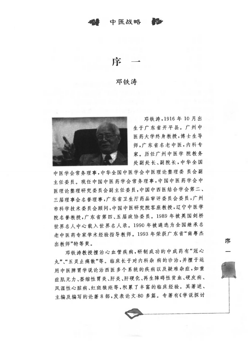 中医战略—中医传承与发展的认识和思考（高清版）.pdf 第2页