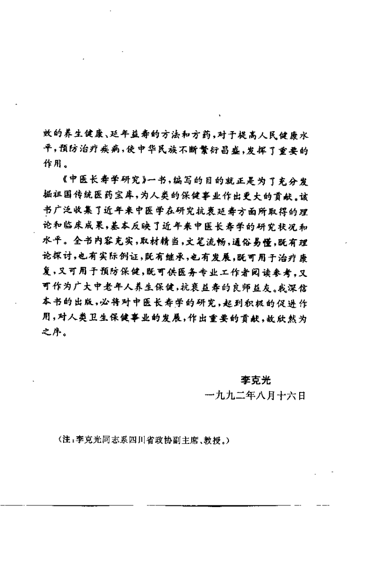 中医长寿学研究(吴刚).pdf 第2页