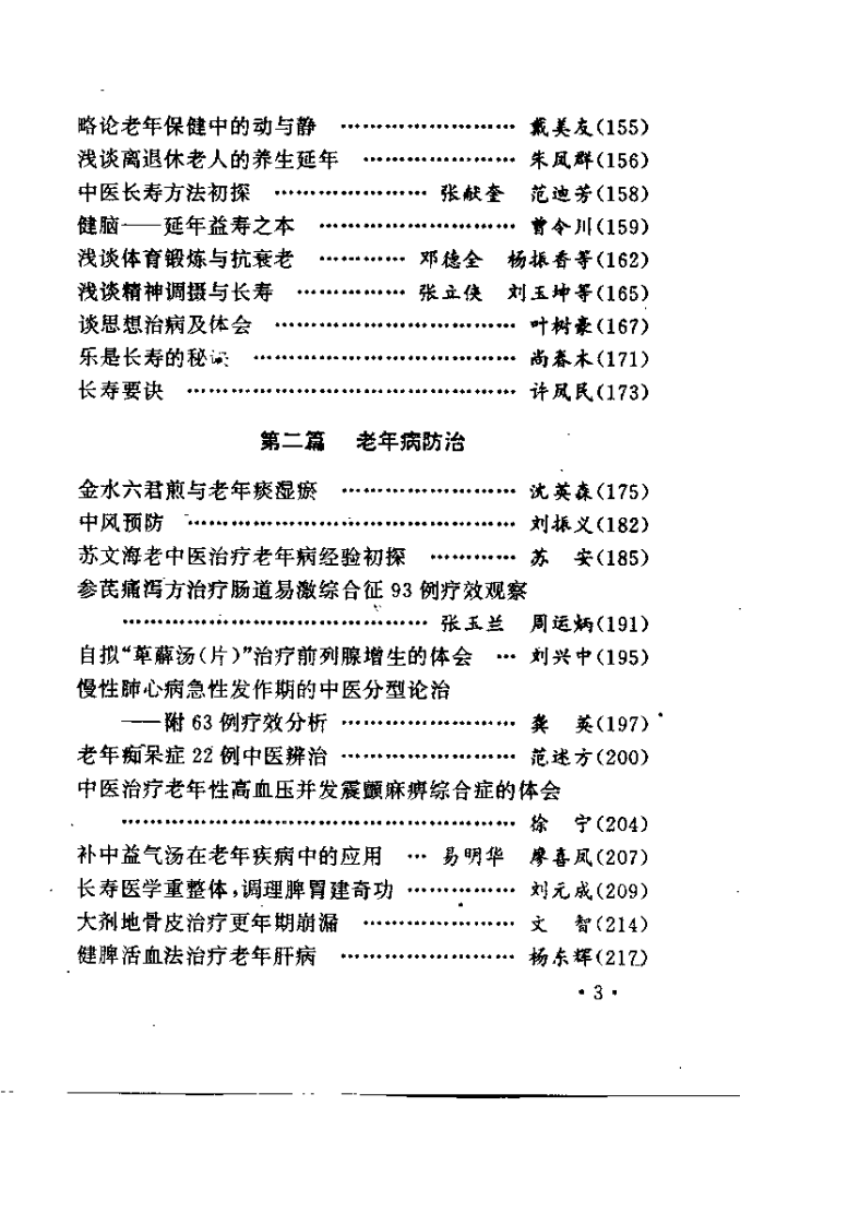 中医长寿学研究(吴刚).pdf 第5页