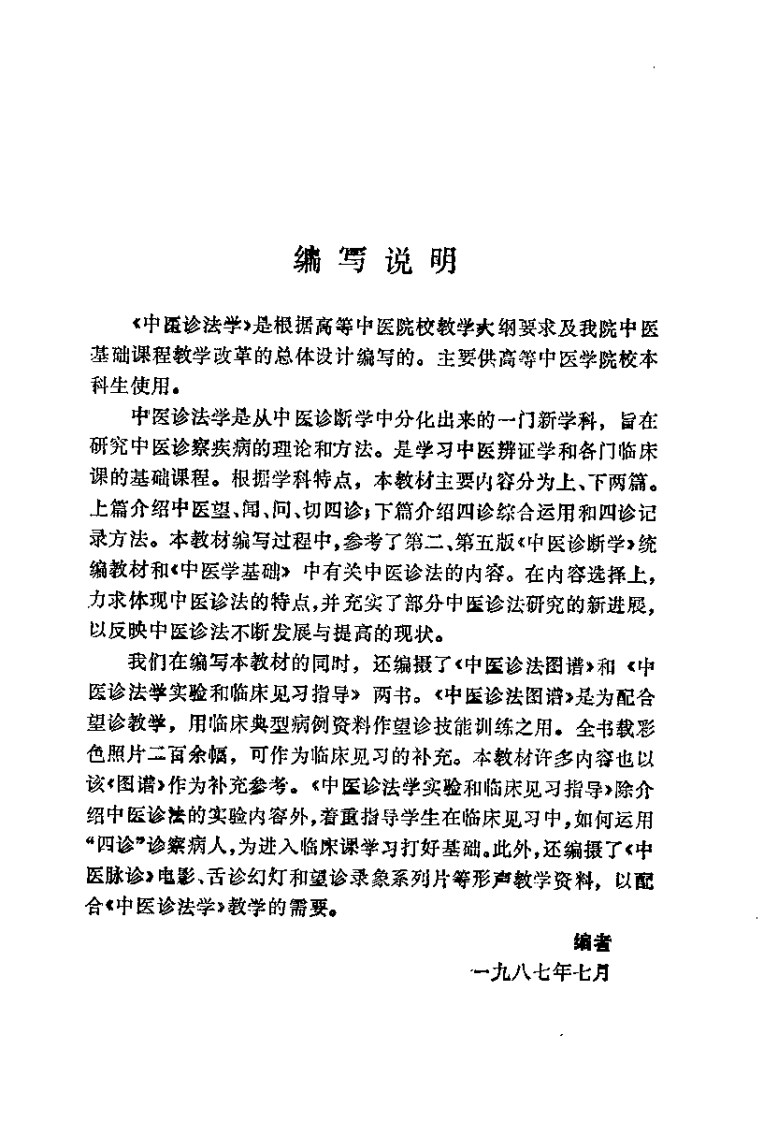中医诊法学（费兆馥）.pdf 第4页