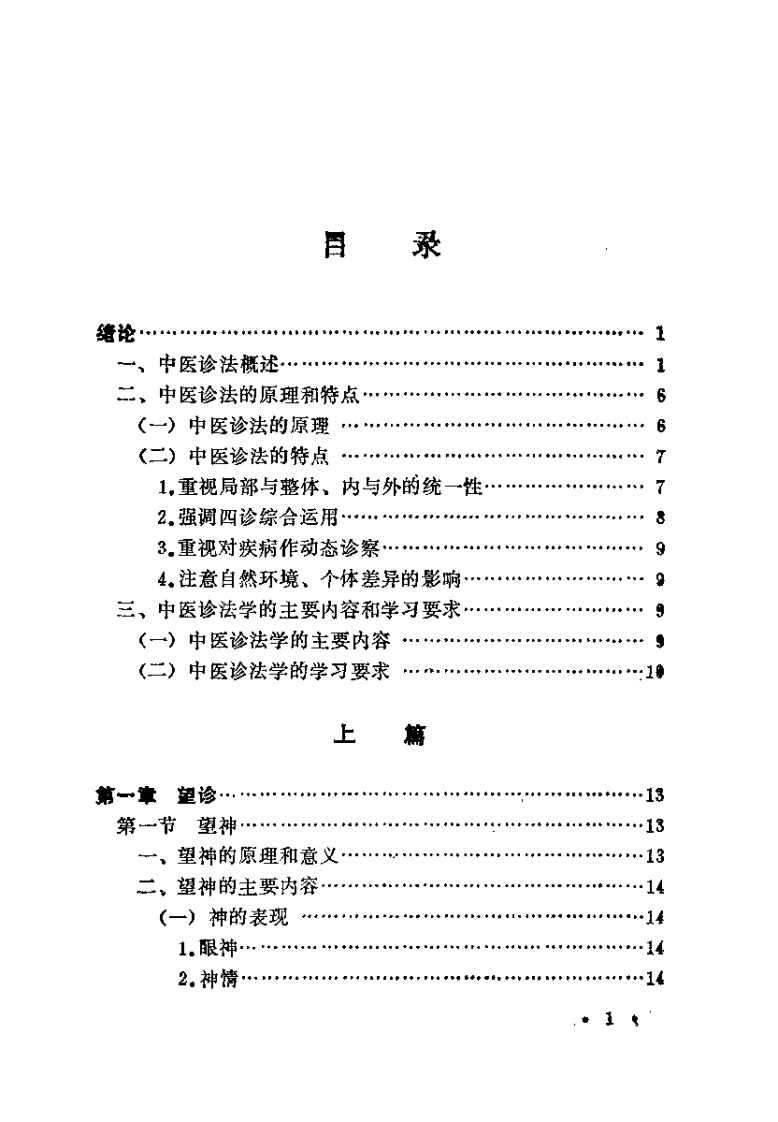 中医诊法学（费兆馥）.pdf 第5页