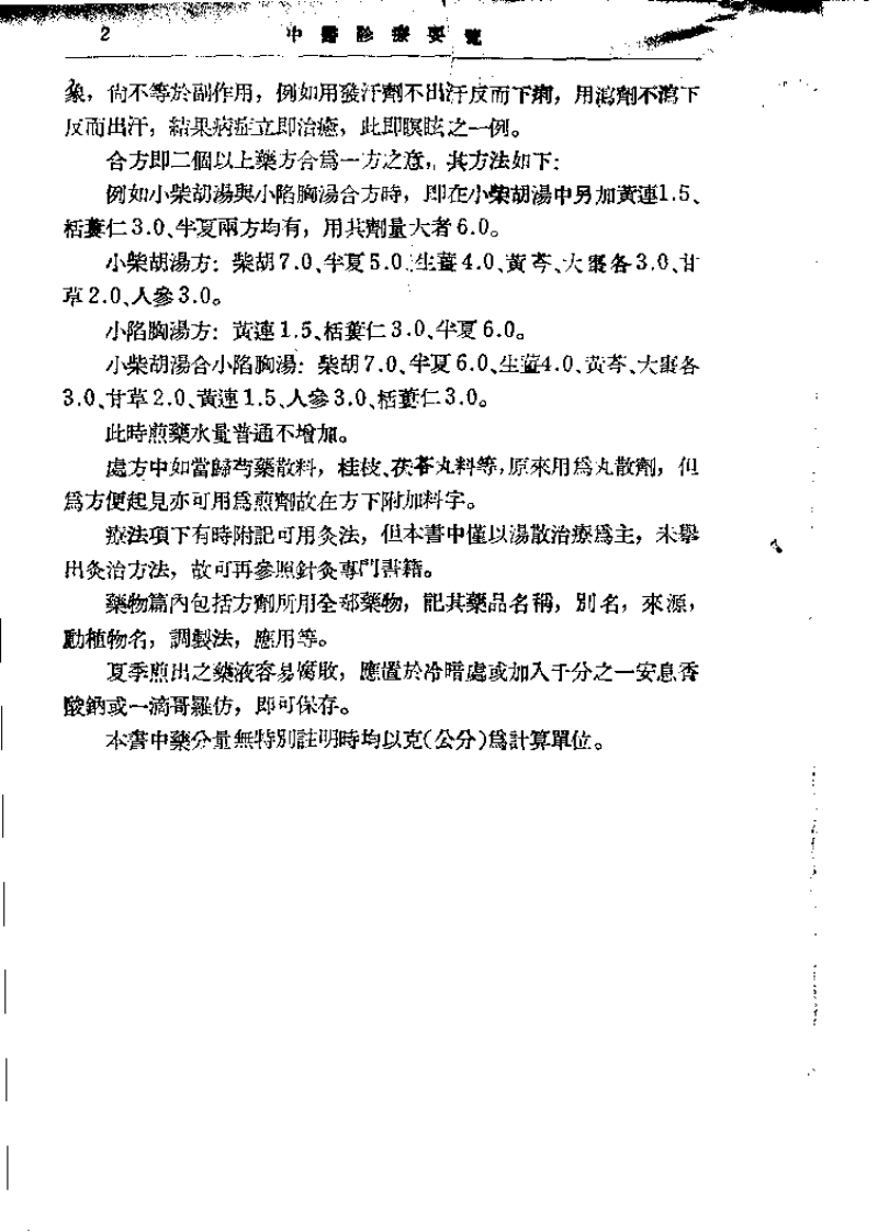 中医诊疗要览（唐正有译）.pdf 第2页