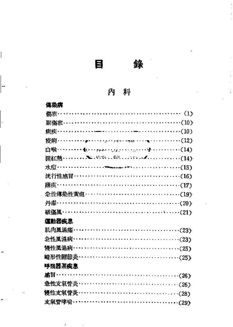 中医诊疗要览（唐正有译）.pdf 第3页