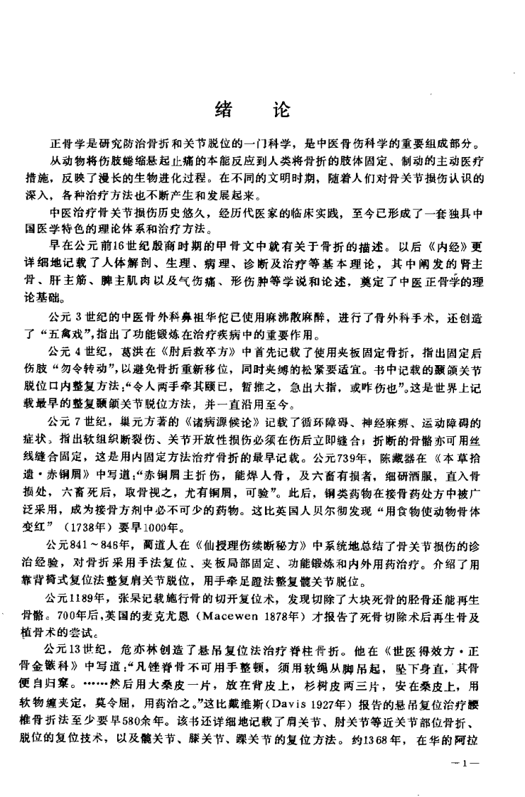 中医正骨学（岑泽波）.pdf 第4页