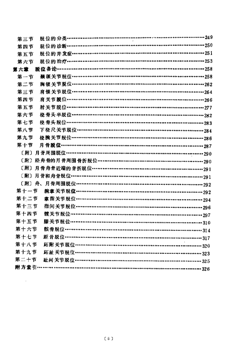 中医正骨学（岑泽波）.pdf 第3页