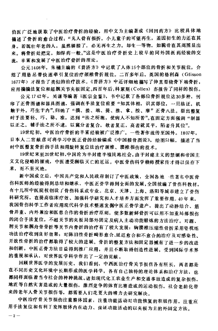 中医正骨学（岑泽波）.pdf 第5页