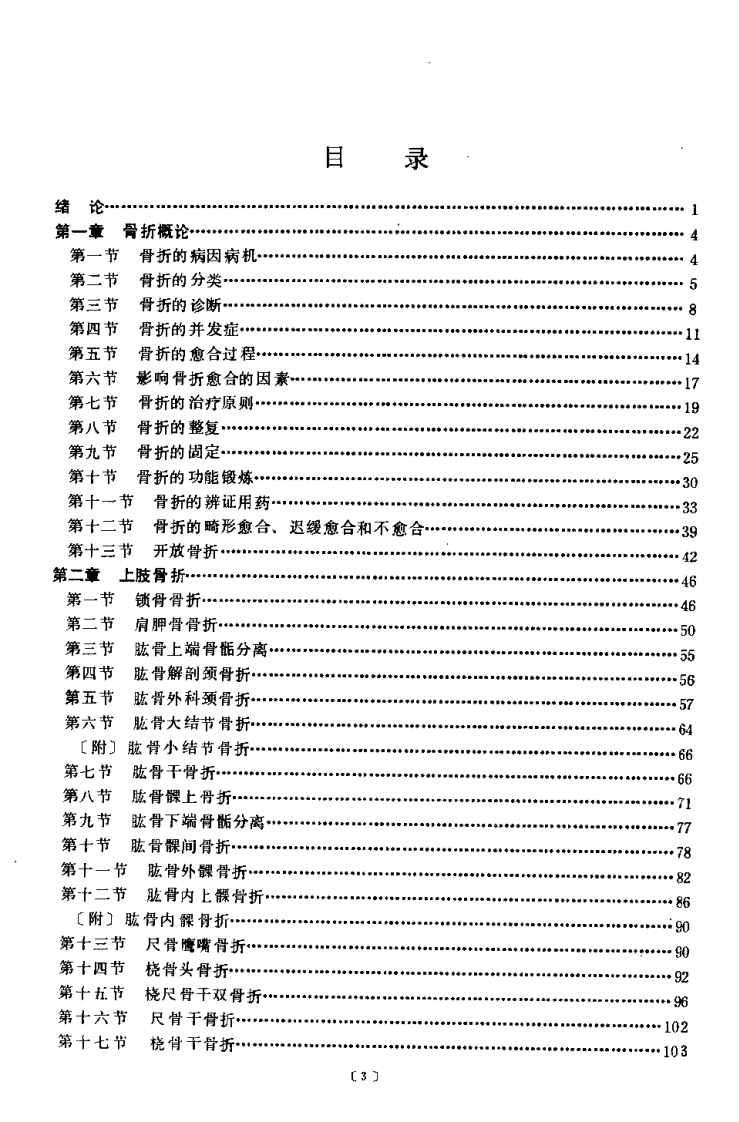 中医正骨学（岑泽波）.pdf 第1页