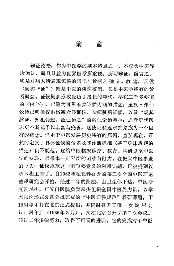 中医证候规范（邓铁涛）.pdf 第1页