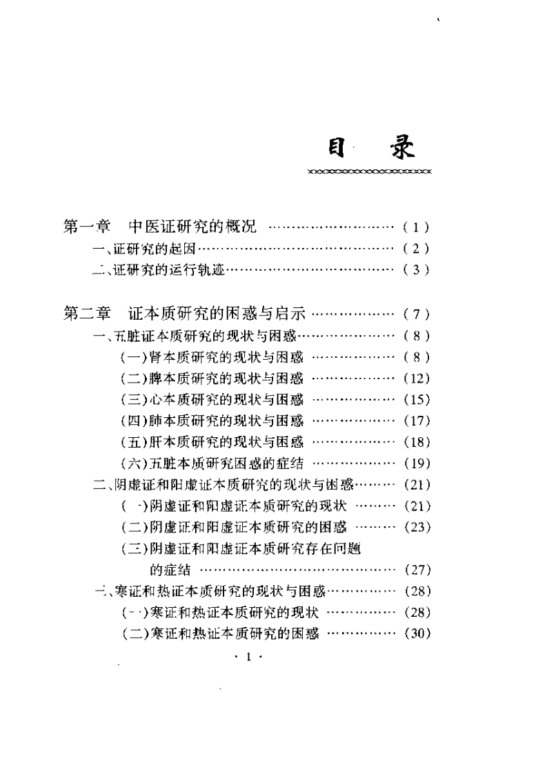 中医证研究的困惑与对策（梁茂新）.pdf 第4页