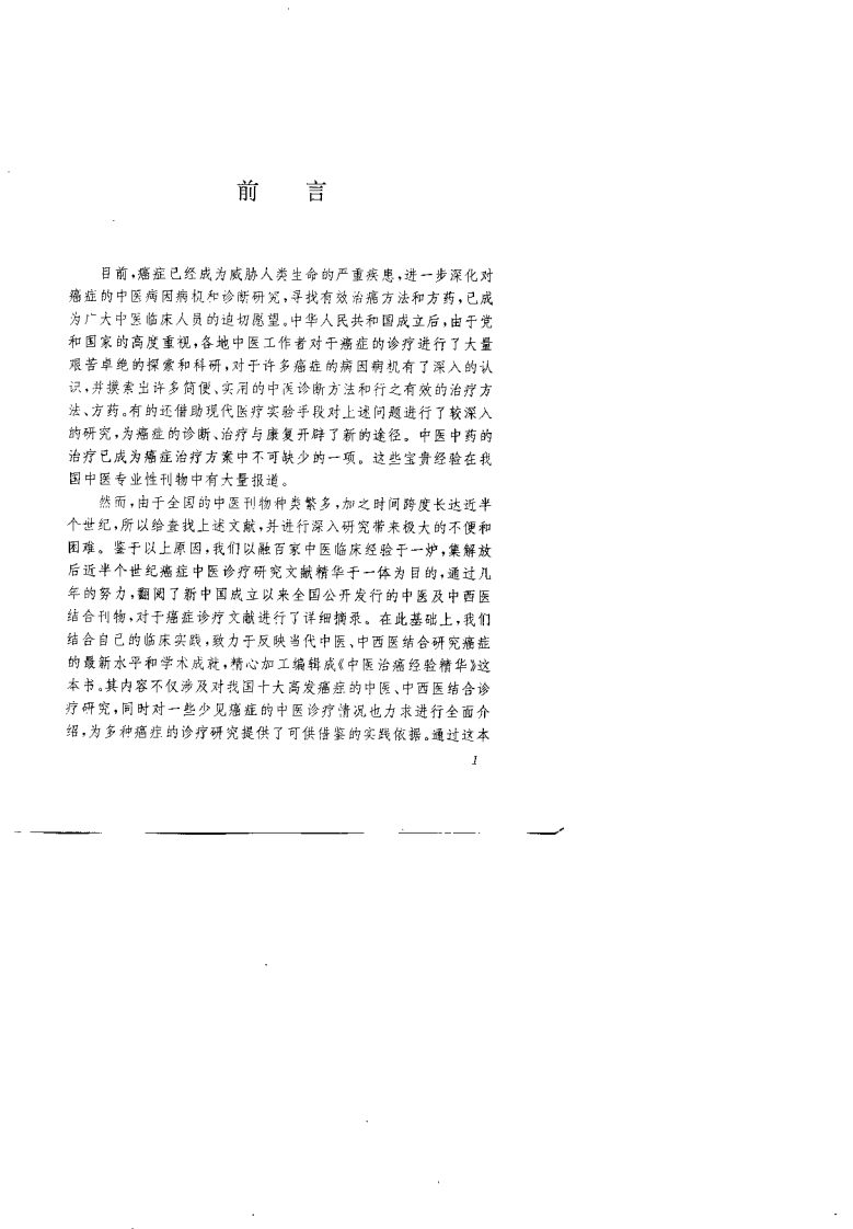 中医治癌经验精华（纪钧）.pdf 第3页