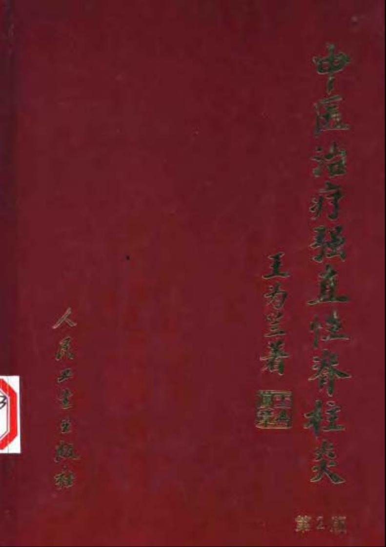 中医治疗强直性脊柱炎（王为兰）.pdf 第2页