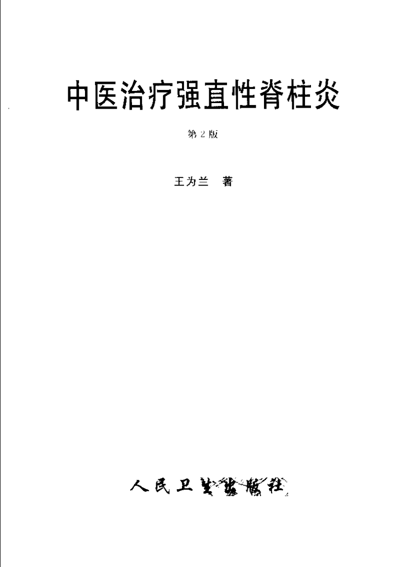 中医治疗强直性脊柱炎（王为兰）.pdf 第3页