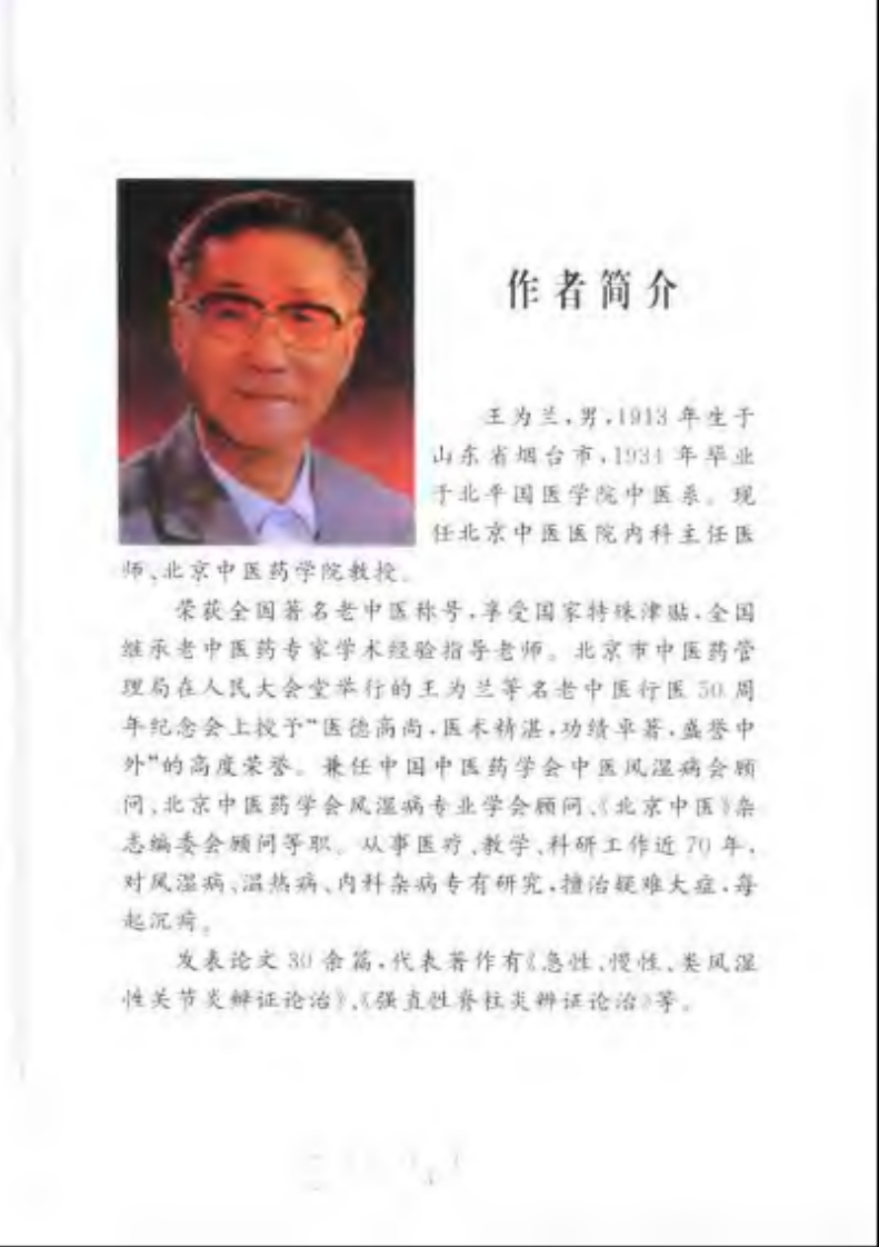 中医治疗强直性脊柱炎（王为兰）.pdf 第5页