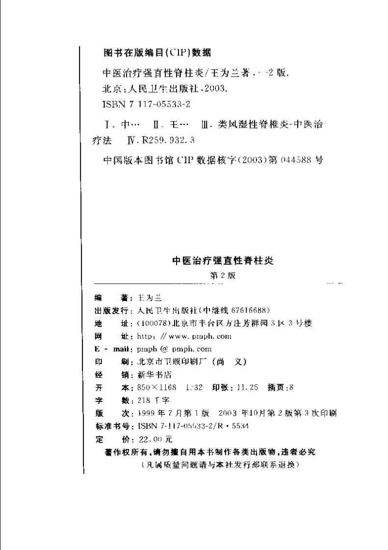 中医治疗强直性脊柱炎（王为兰）.pdf 第4页