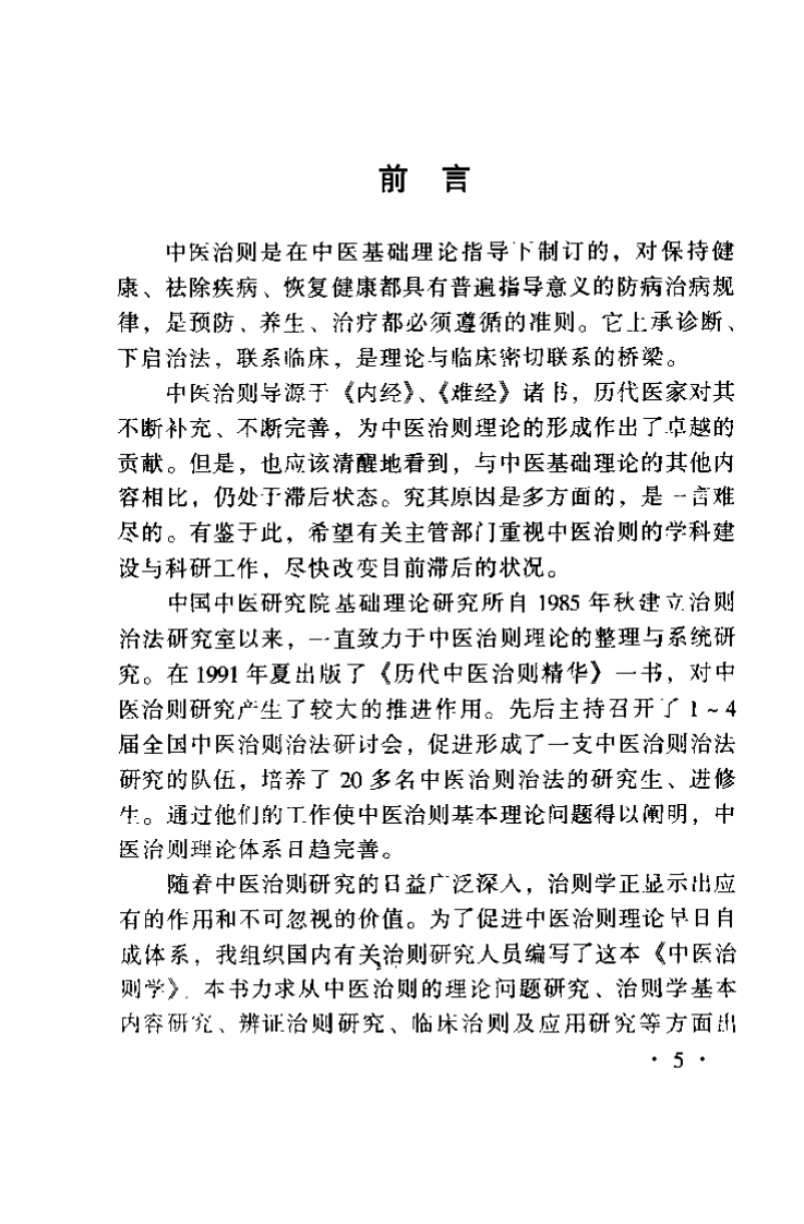 中医治则学（周超凡）.pdf 第5页