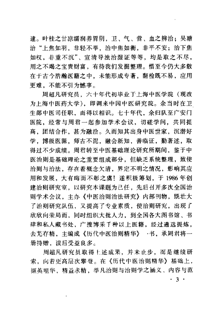 中医治则学（周超凡）.pdf 第3页