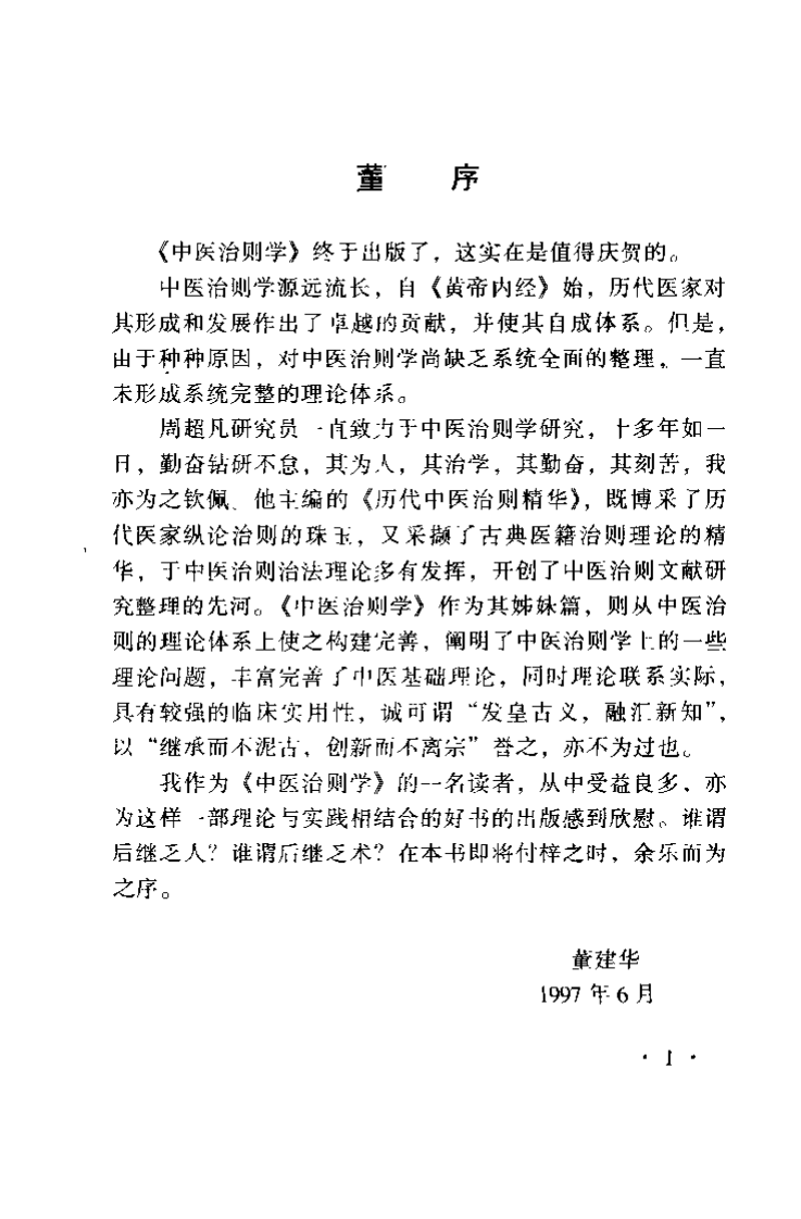 中医治则学（周超凡）.pdf 第1页