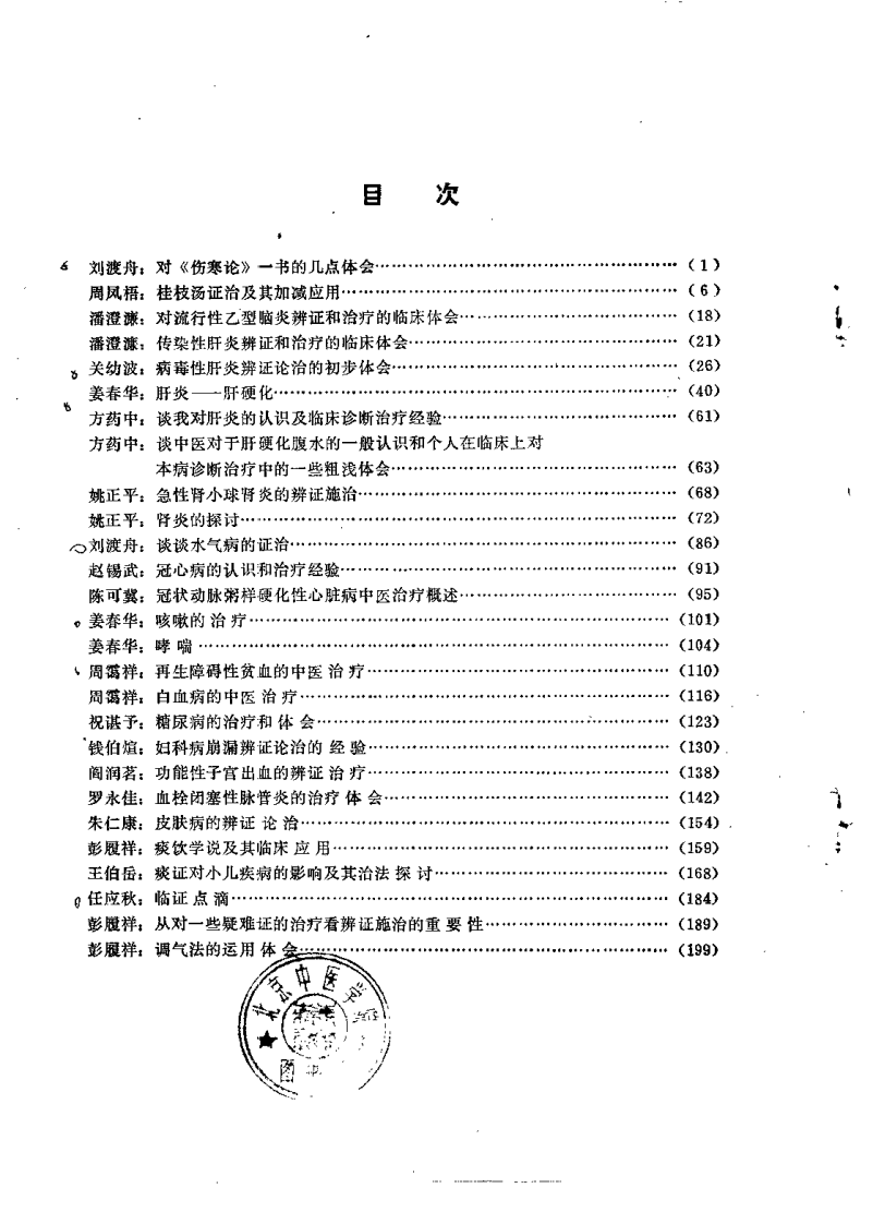 中医专题讲座选 第二集.pdf 第2页