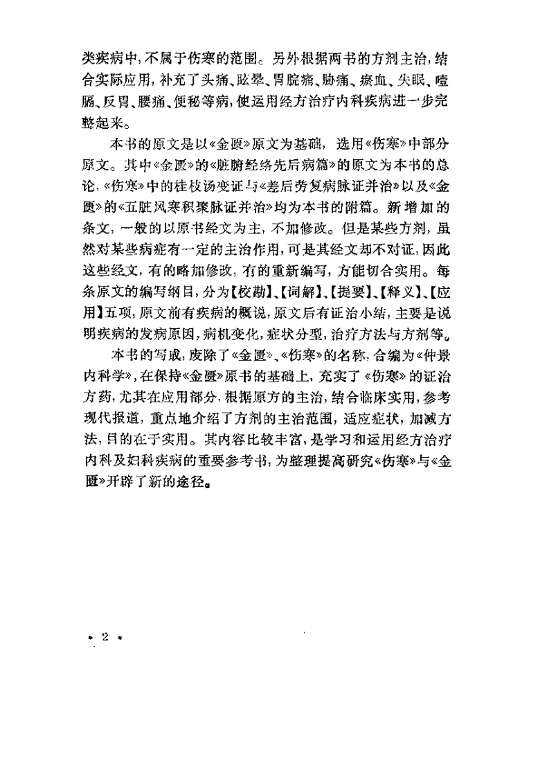 仲景内科学（张谷才）.pdf 第2页