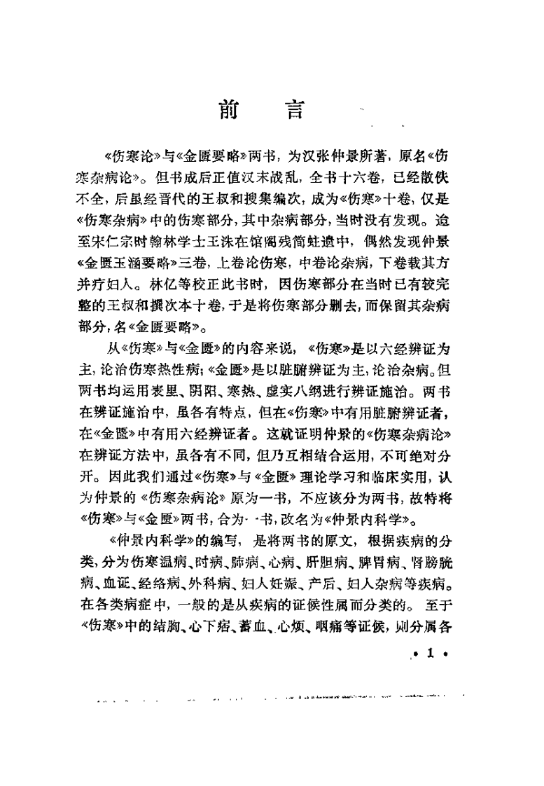 仲景内科学（张谷才）.pdf 第1页