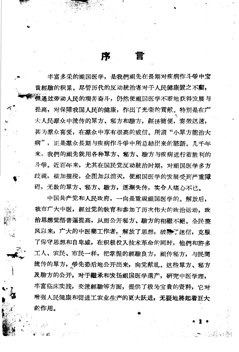 重庆祖国医学采风录1.pdf 第4页