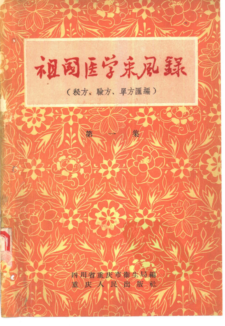 重庆祖国医学采风录1.pdf 第1页
