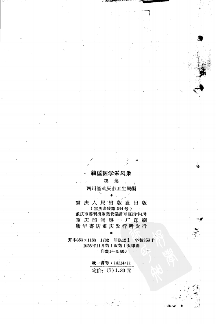 重庆祖国医学采风录1.pdf 第3页