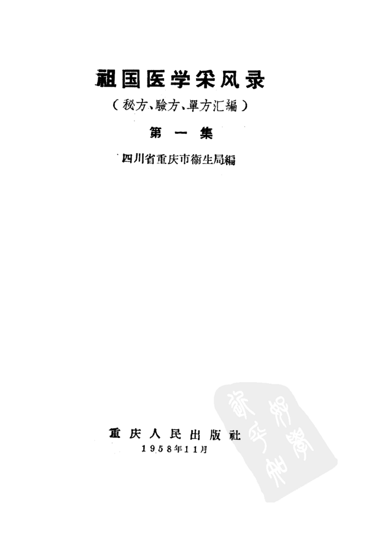 重庆祖国医学采风录1.pdf 第2页