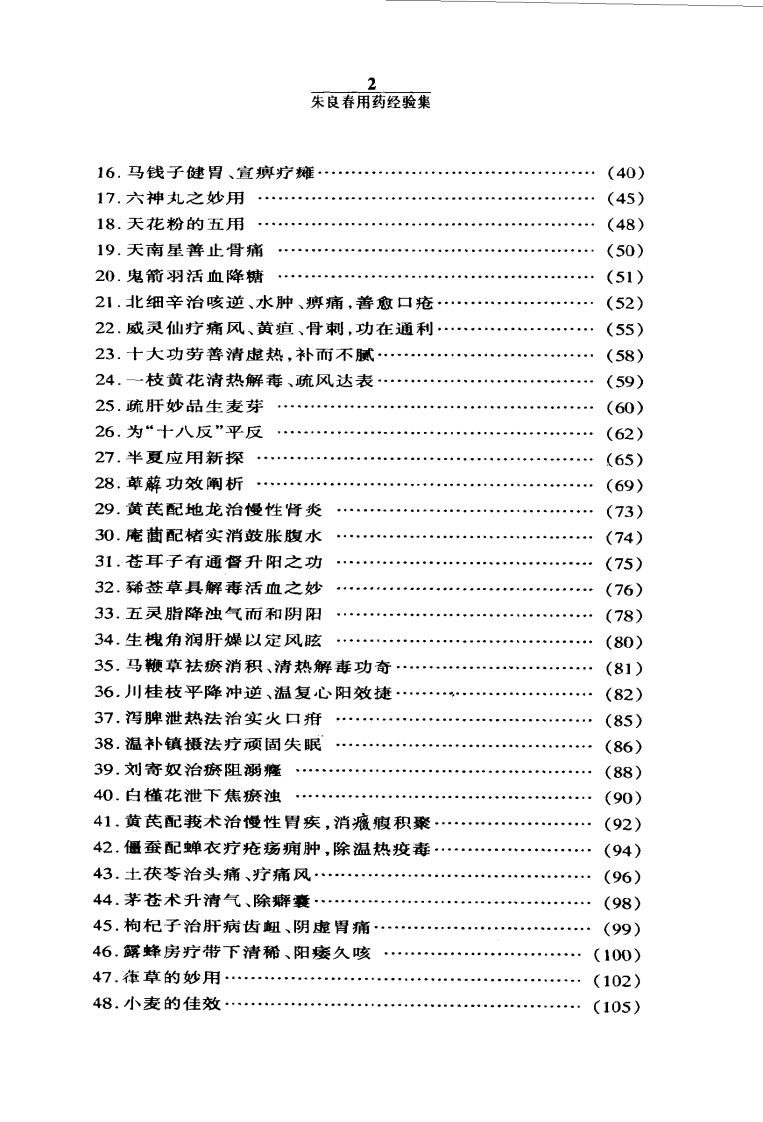 朱良春用药经验集.pdf 第3页
