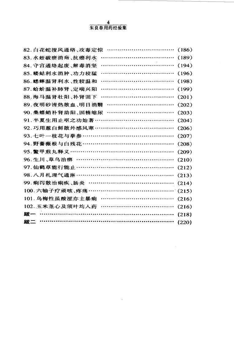 朱良春用药经验集.pdf 第5页