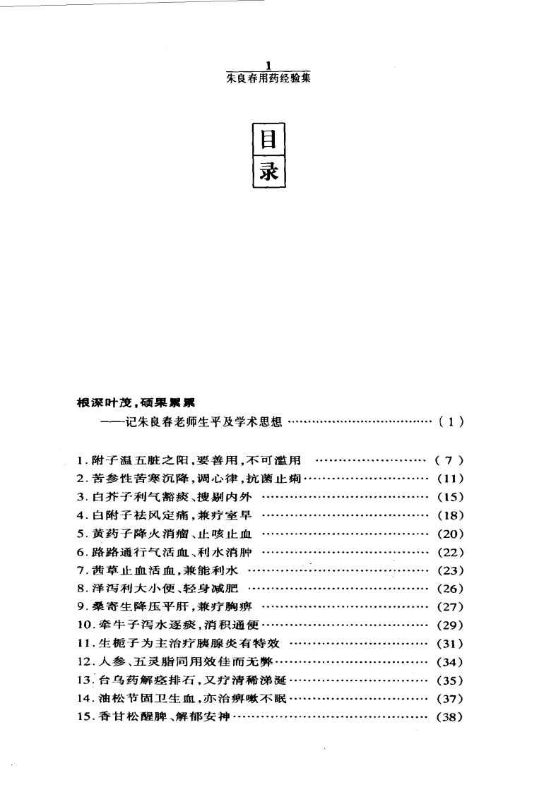 朱良春用药经验集.pdf 第2页