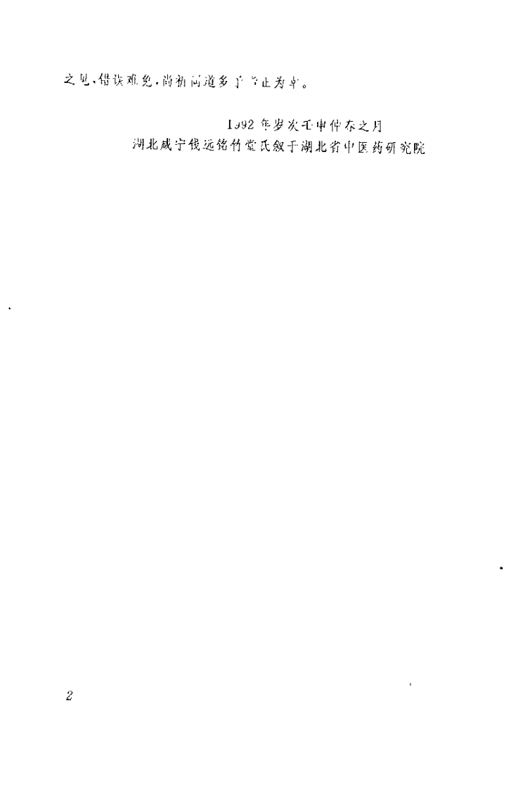 竹棠医镜（钱远铭）.pdf 第2页