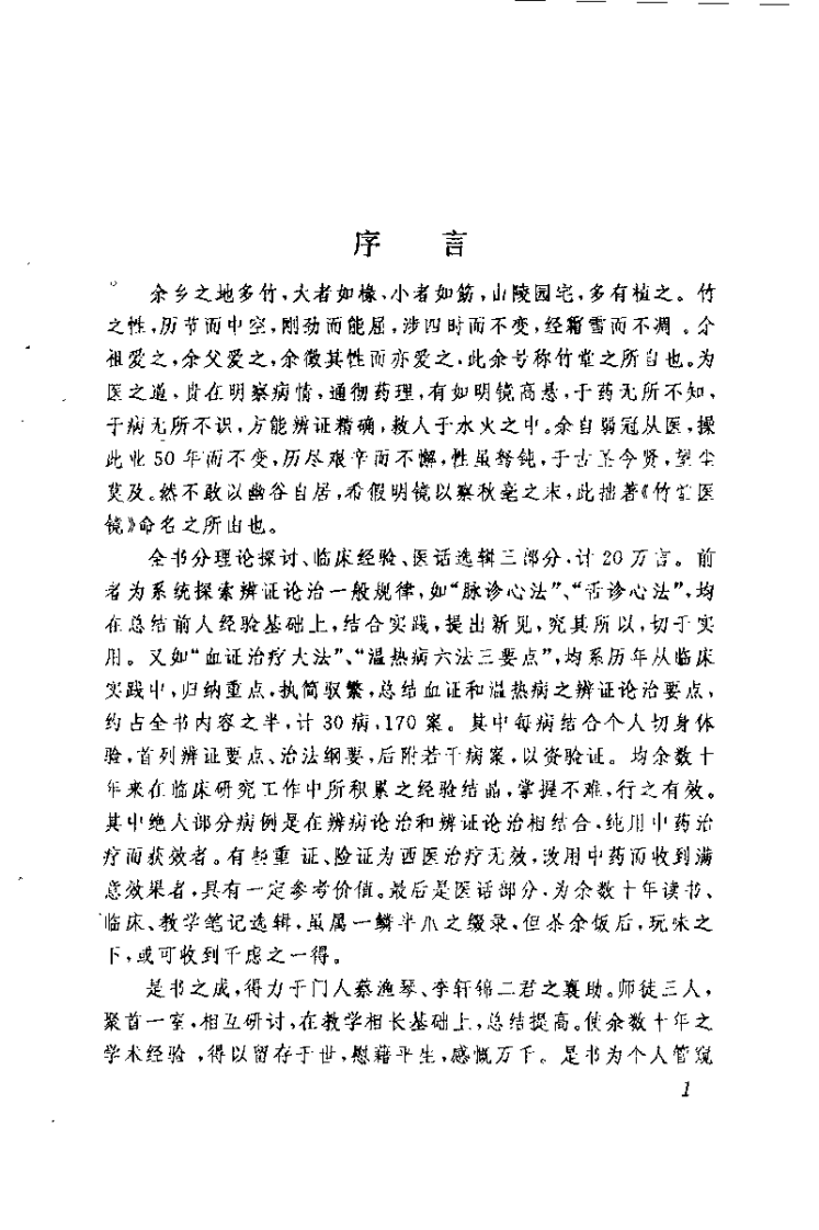 竹棠医镜（钱远铭）.pdf 第1页