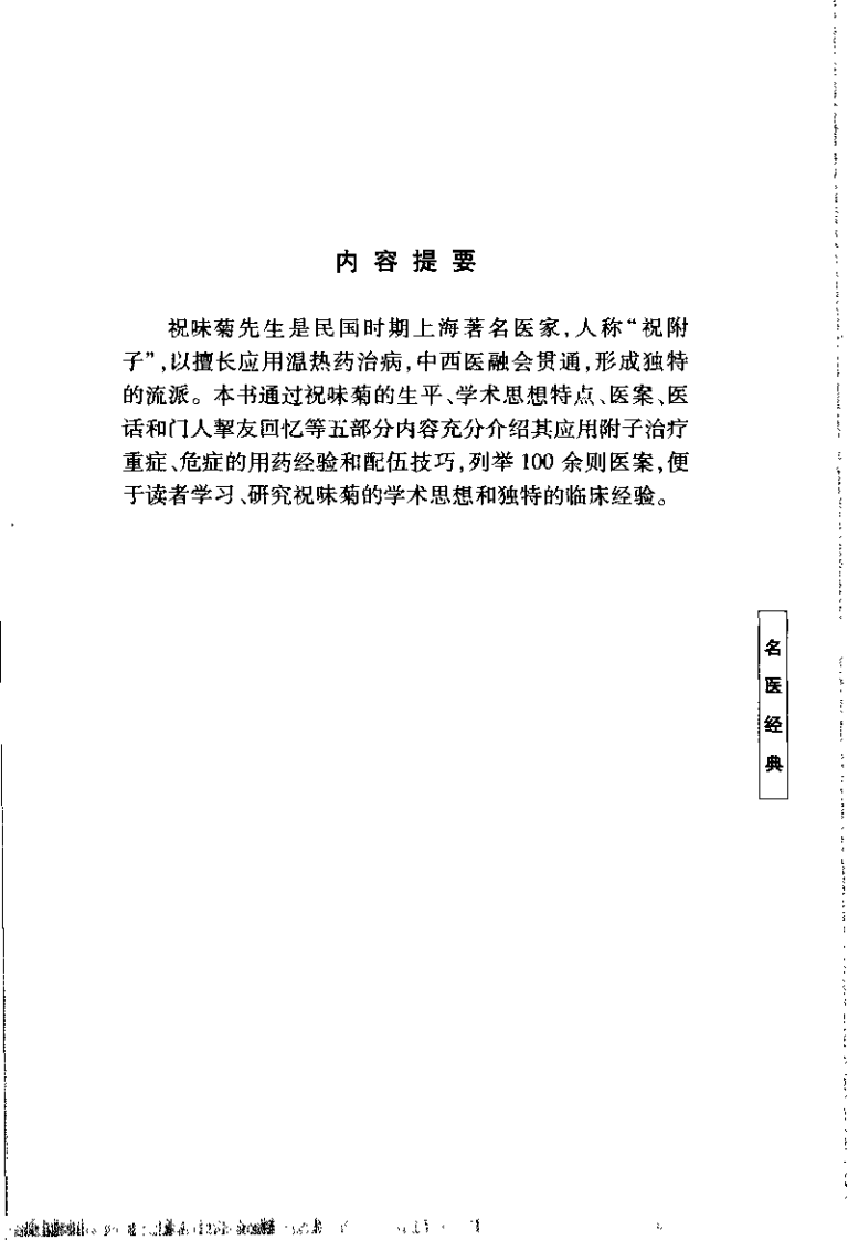 祝味菊医桉经验集(招萼华).pdf 第1页