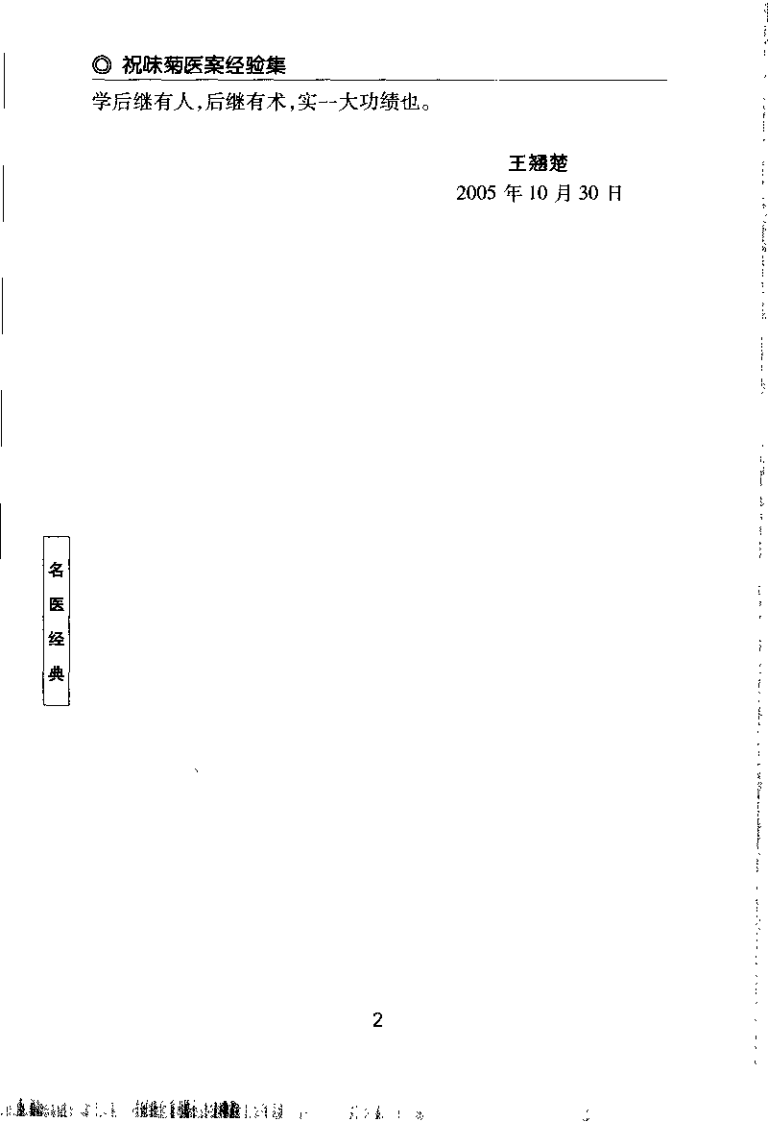 祝味菊医桉经验集(招萼华).pdf 第4页