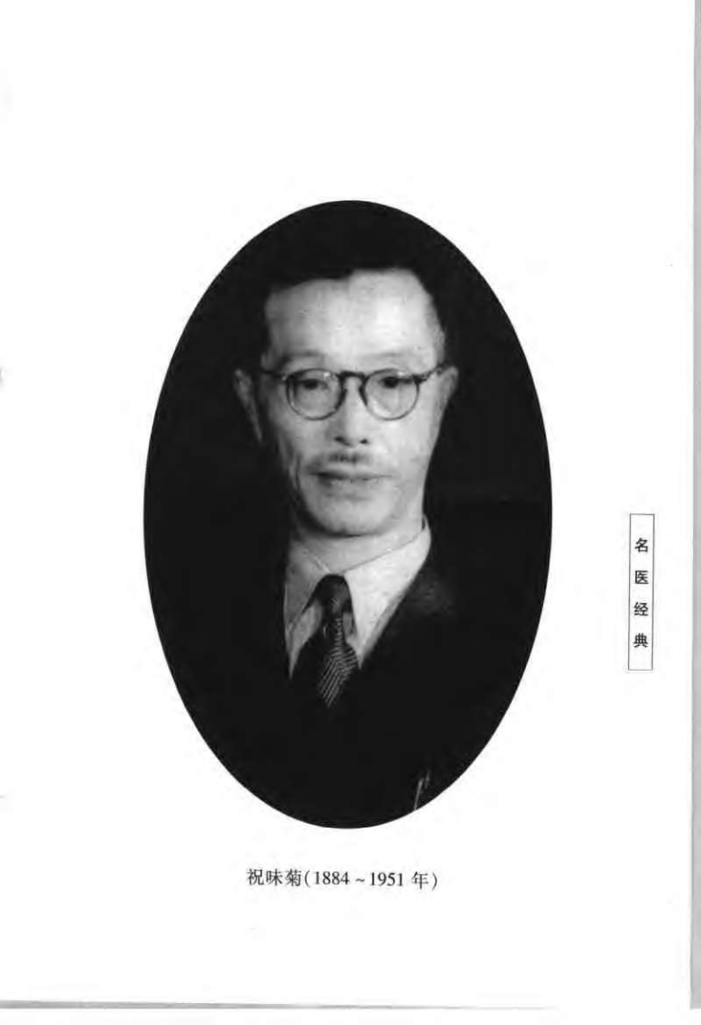 祝味菊医桉经验集(招萼华).pdf 第2页
