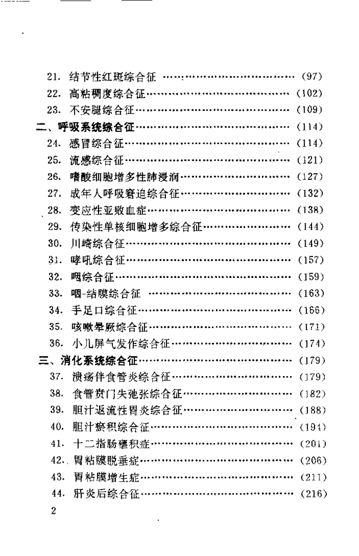 综合征的中医辨证治疗（张兆臣）.pdf 第4页